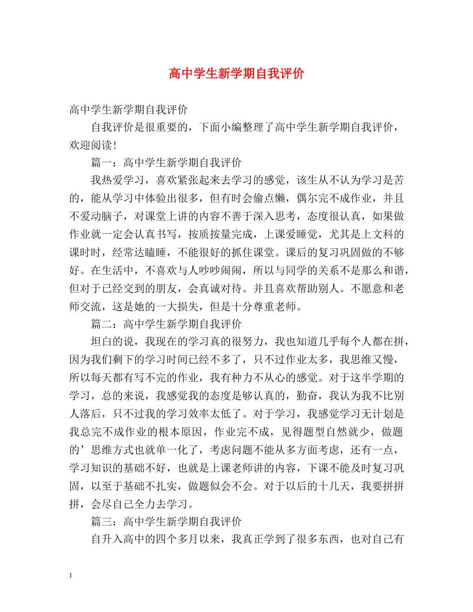 高生新学期自我评价 _第1页