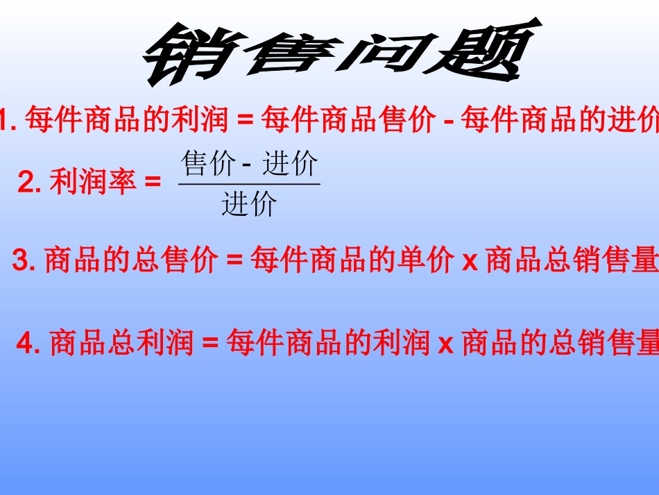 列一元二次方程解应用题(6、销售问题)_第1页
