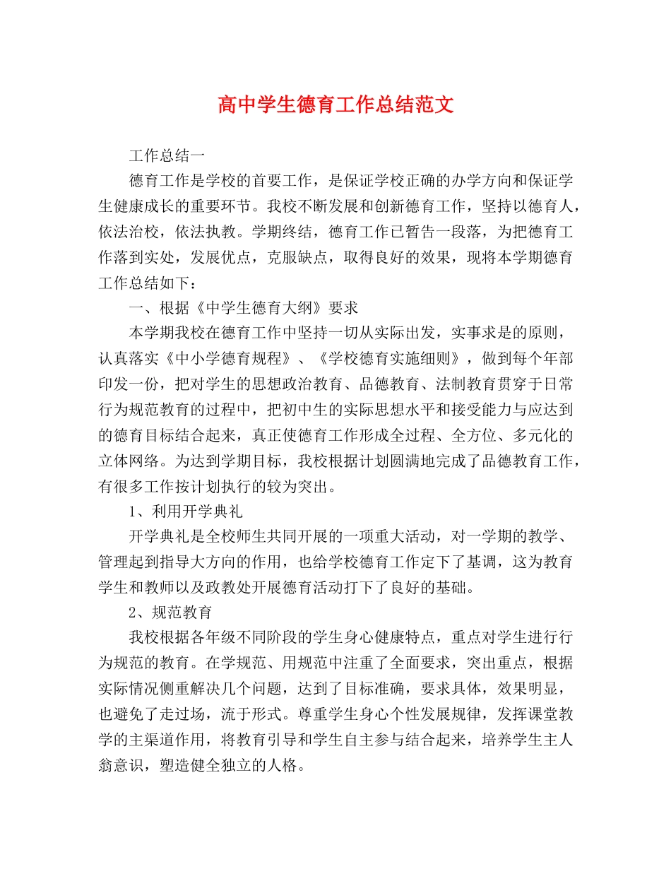 高生德育工作总结范文 _第1页