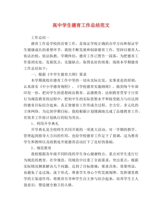 高生德育工作总结范文 