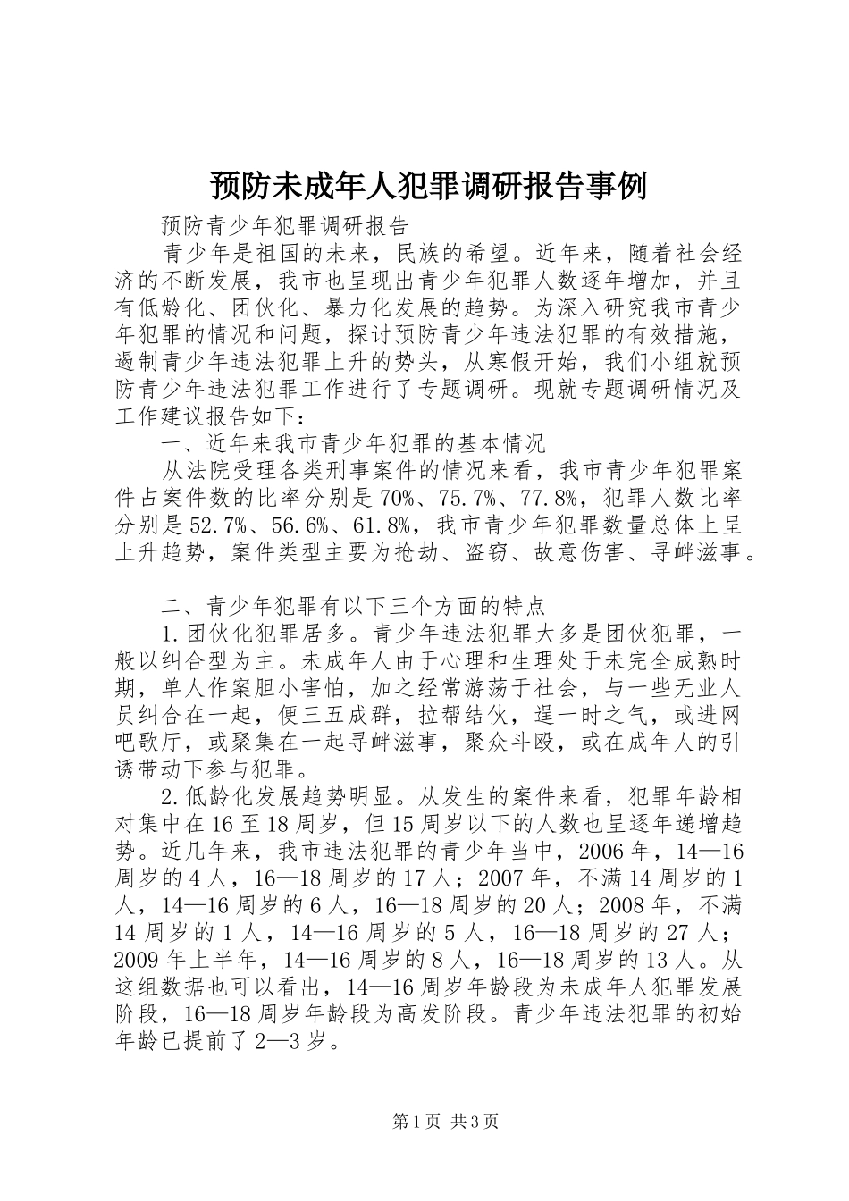 预防未成年人犯罪调研报告事例_第1页