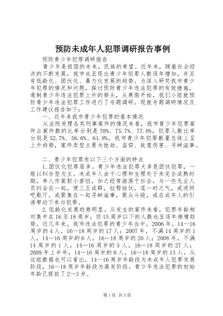 预防未成年人犯罪调研报告事例