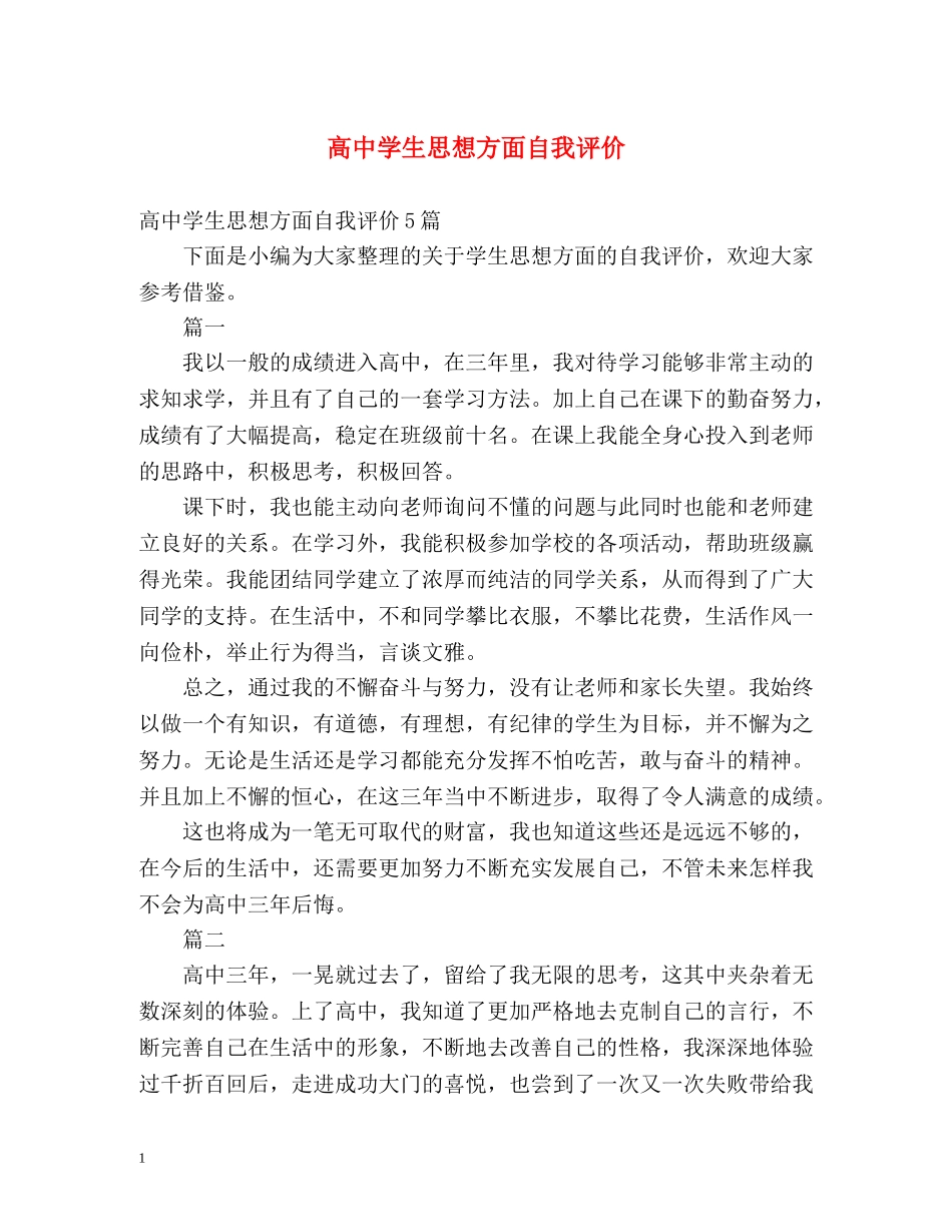 高生思想方面自我评价 _第1页