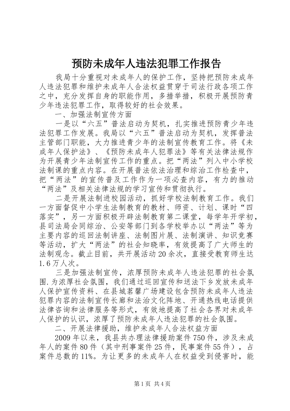 预防未成年人违法犯罪工作报告_第1页