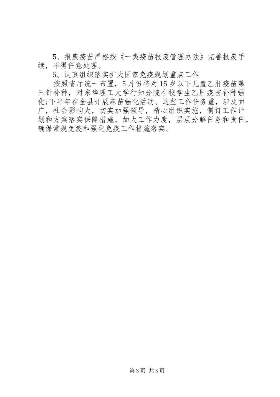 预防接种规范管理专项活动自查报告_第3页