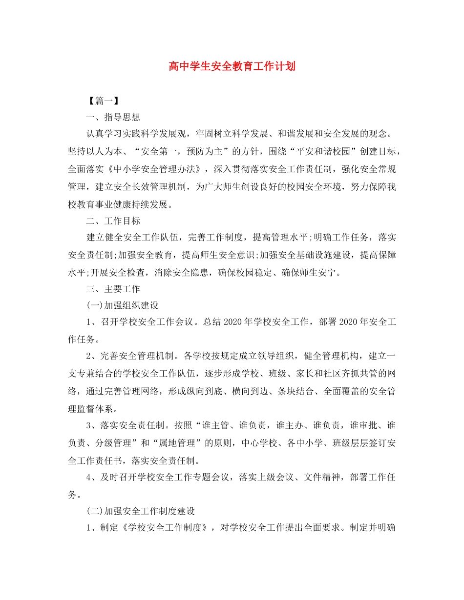 高生安全教育工作计划 _第1页