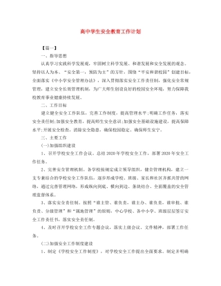高生安全教育工作计划 
