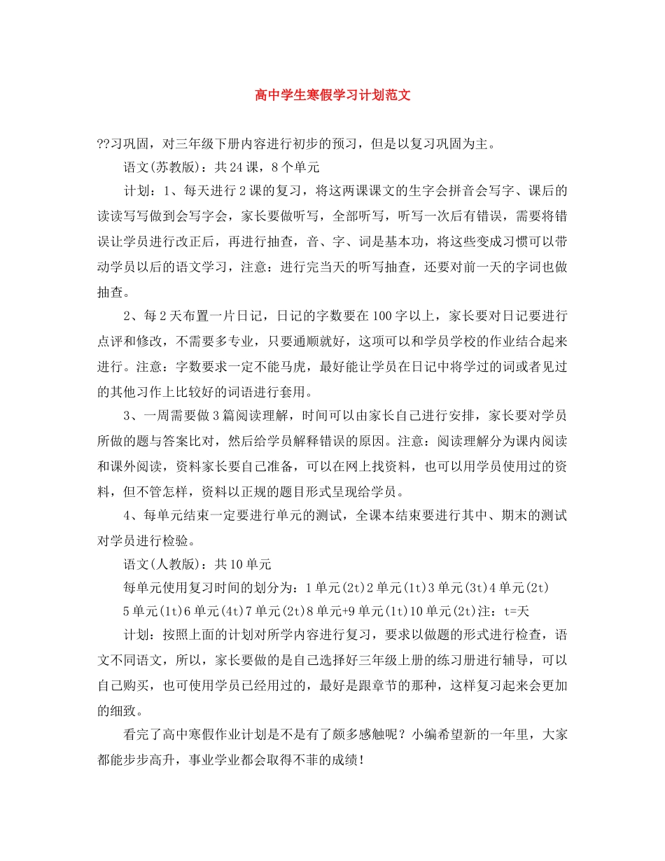 高生寒假学习计划范文 _第1页