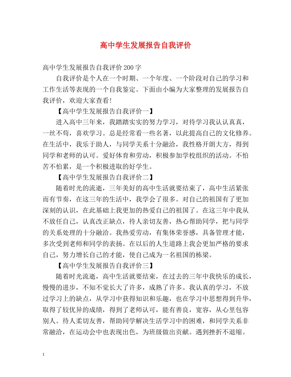 高生发展报告自我评价 _第1页