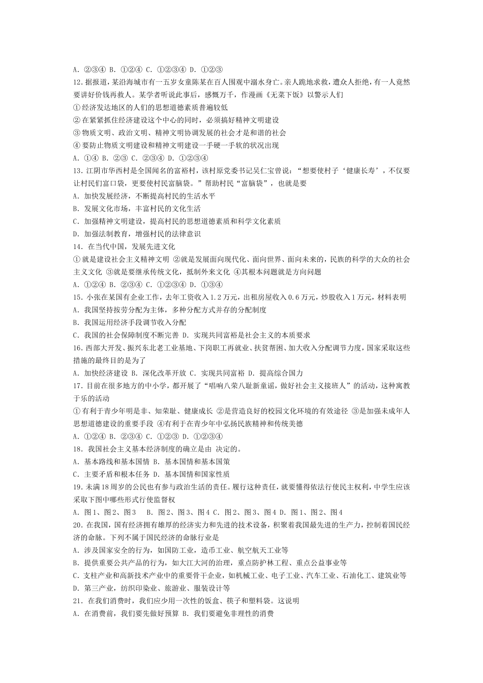 九年级思想品德第三单元测验题_第2页