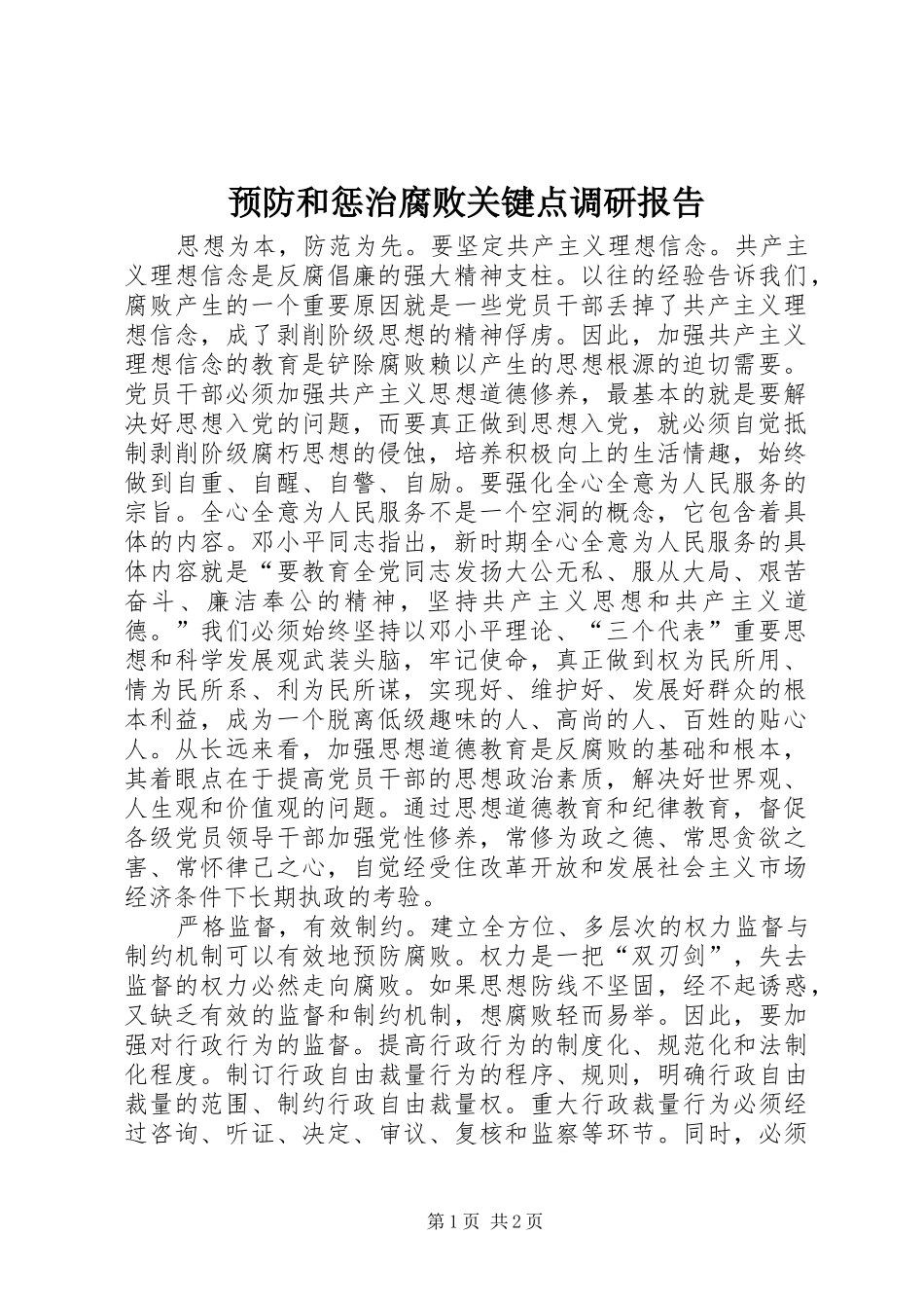 预防和惩治腐败关键点调研报告_第1页