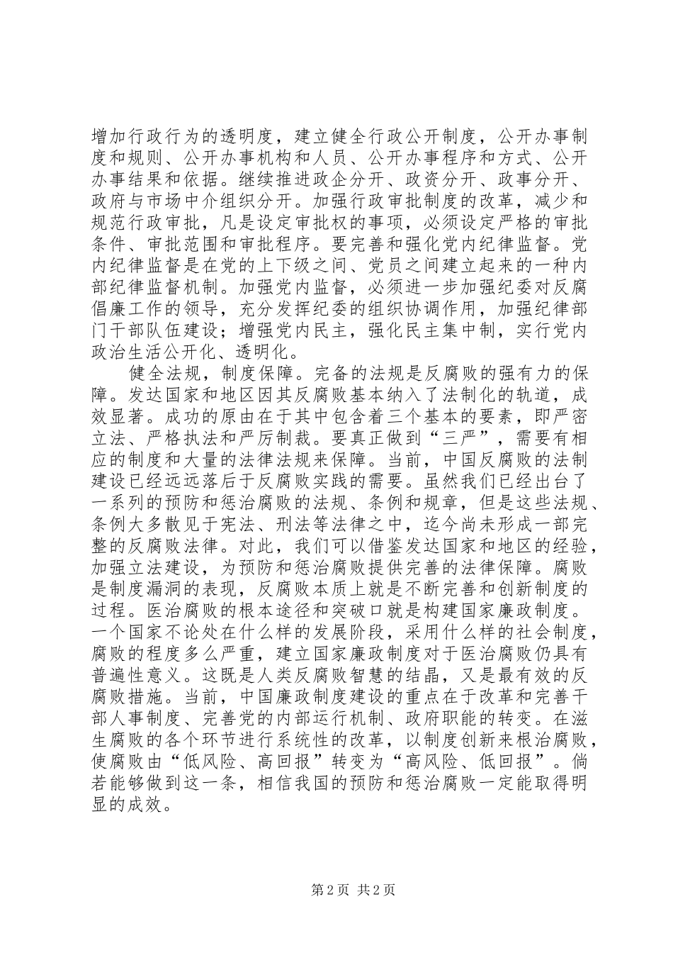 预防和惩治腐败关键点调研报告_第2页