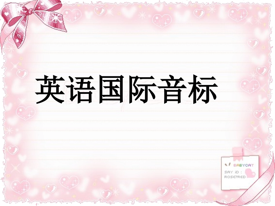 英语国际音标 (2)_第1页