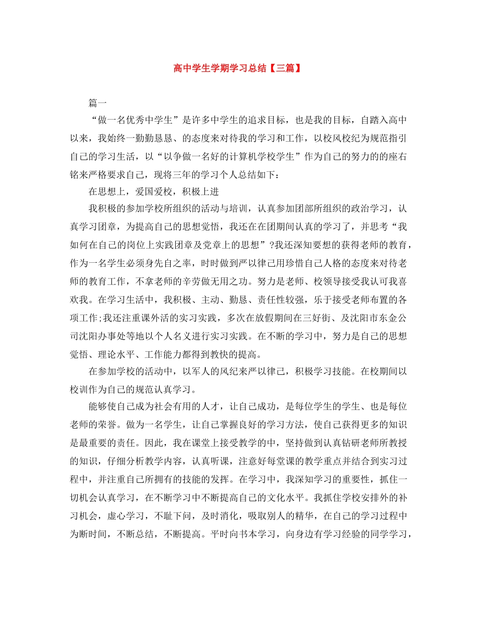 高生学期学习总结【三篇】 _第1页