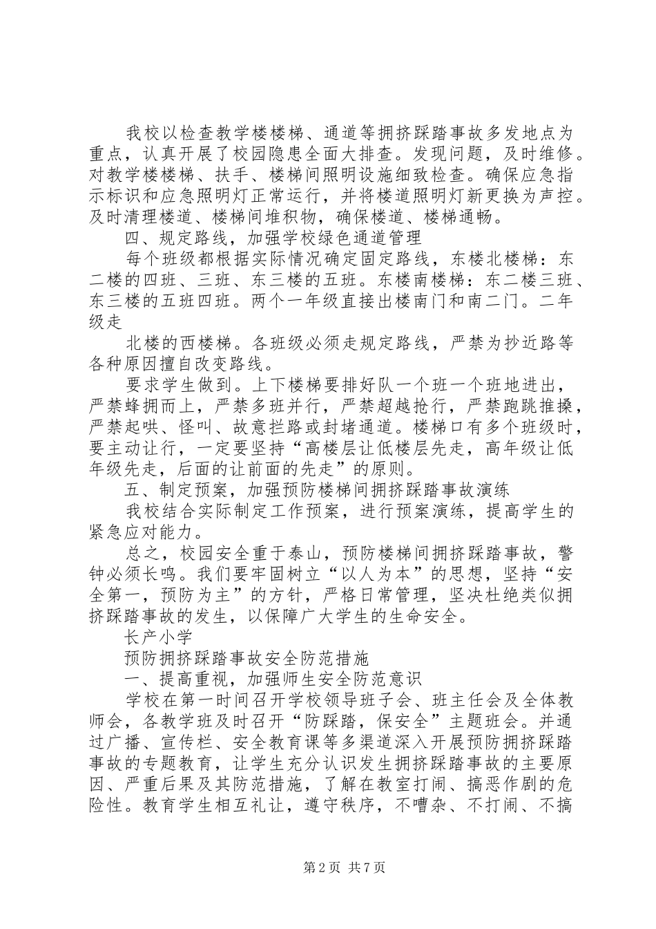 预防拥挤踩踏事故安全防范措施工作汇报_第2页