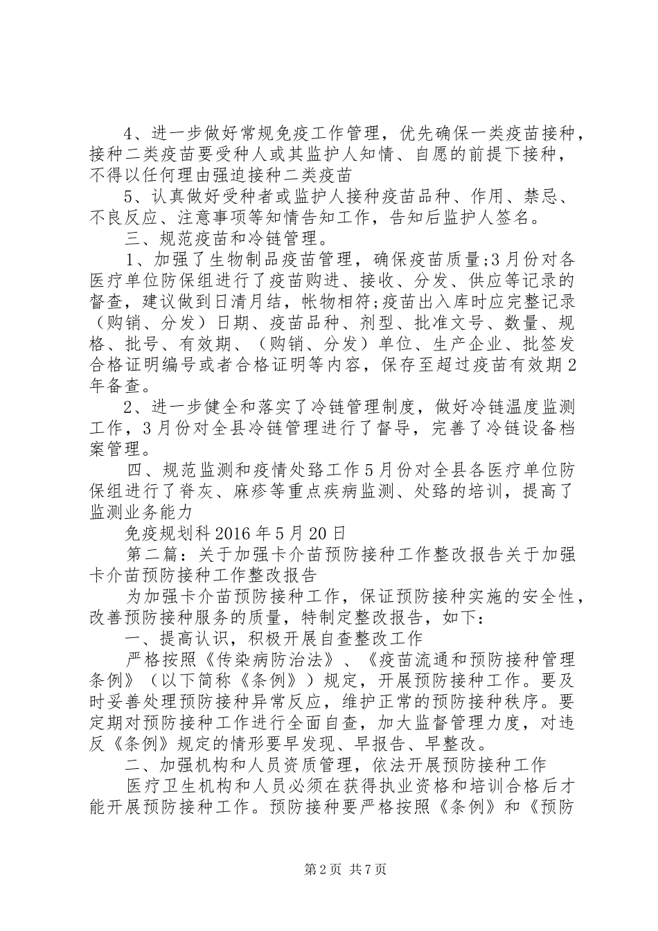 预防接种管理年活动整改报告_第2页