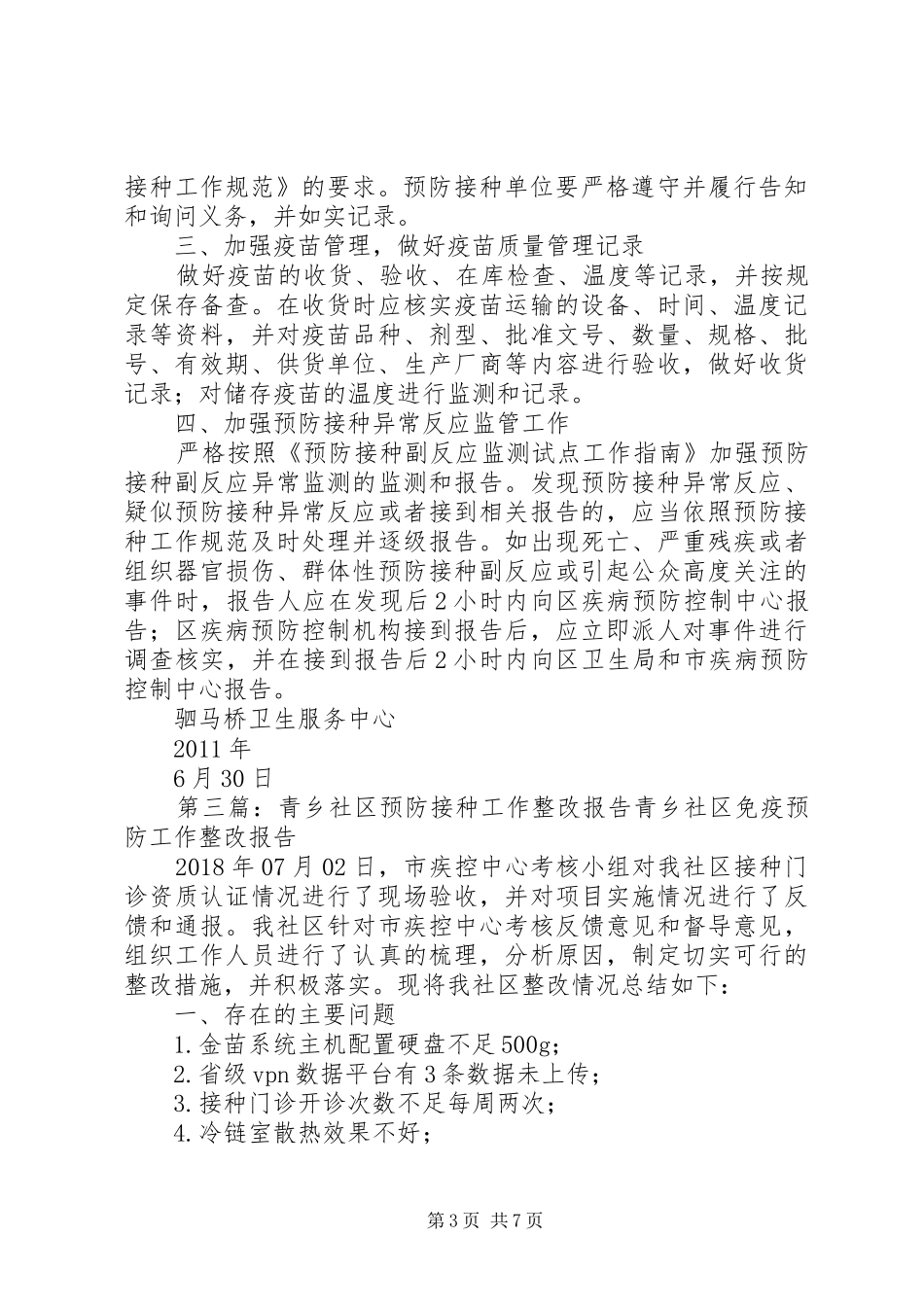 预防接种管理年活动整改报告_第3页