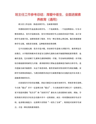 班主任工作参考总结厚爱中差生，全面进行素质教育（通用）