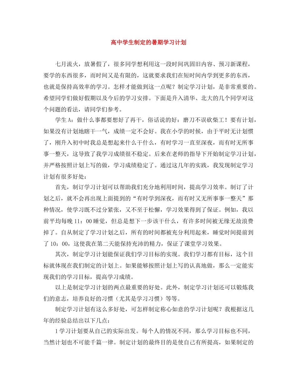 高生制定的暑期学习计划 _第1页
