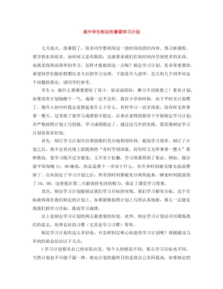 高生制定的暑期学习计划 