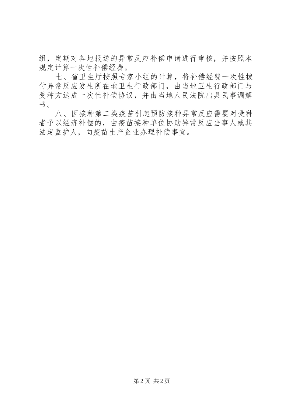 预防接种异常反应的报告程序_第2页