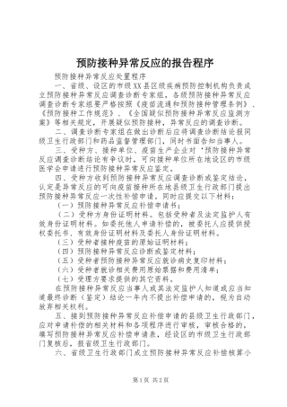 预防接种异常反应的报告程序