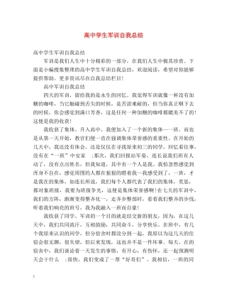 高生军训自我总结2 