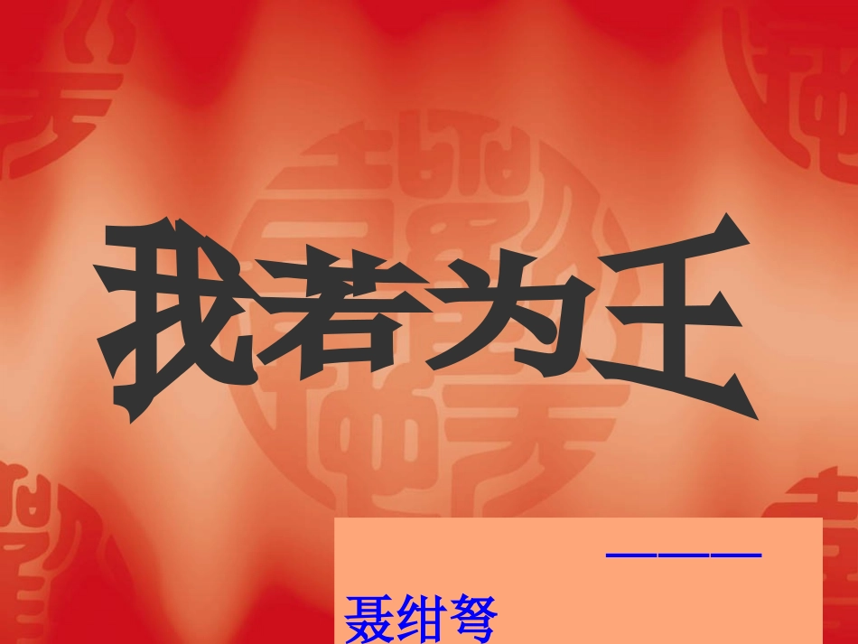 《我若为王》_第1页