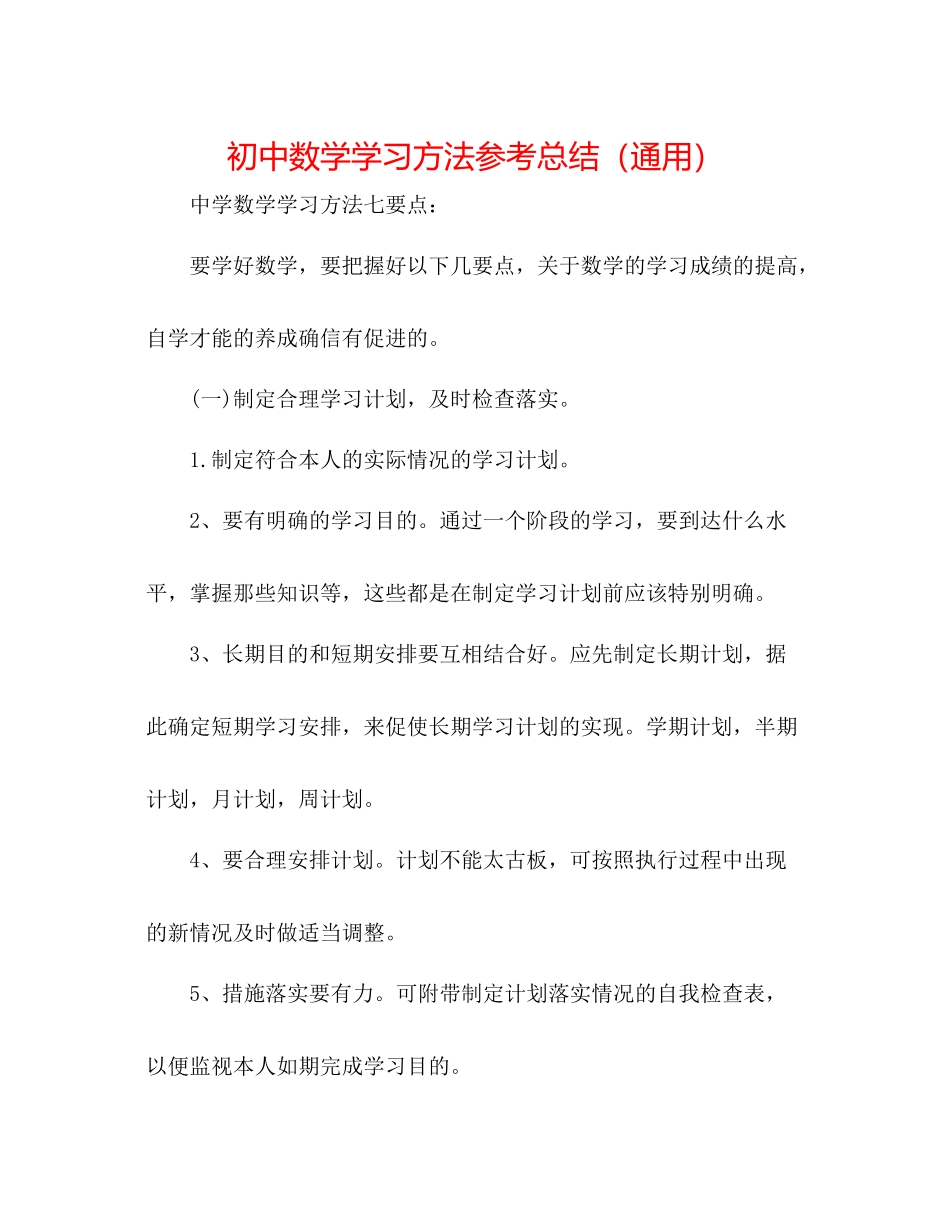 初中数学学习方法参考总结（通用）_第1页