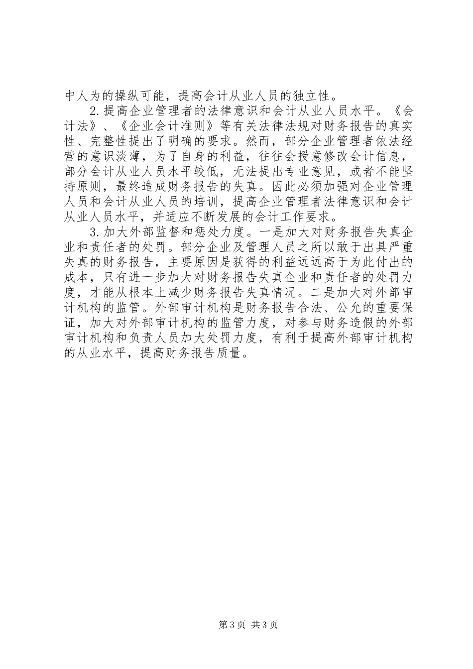 预防企业财务报告的失真策略_第3页
