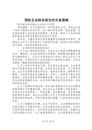 预防企业财务报告的失真策略