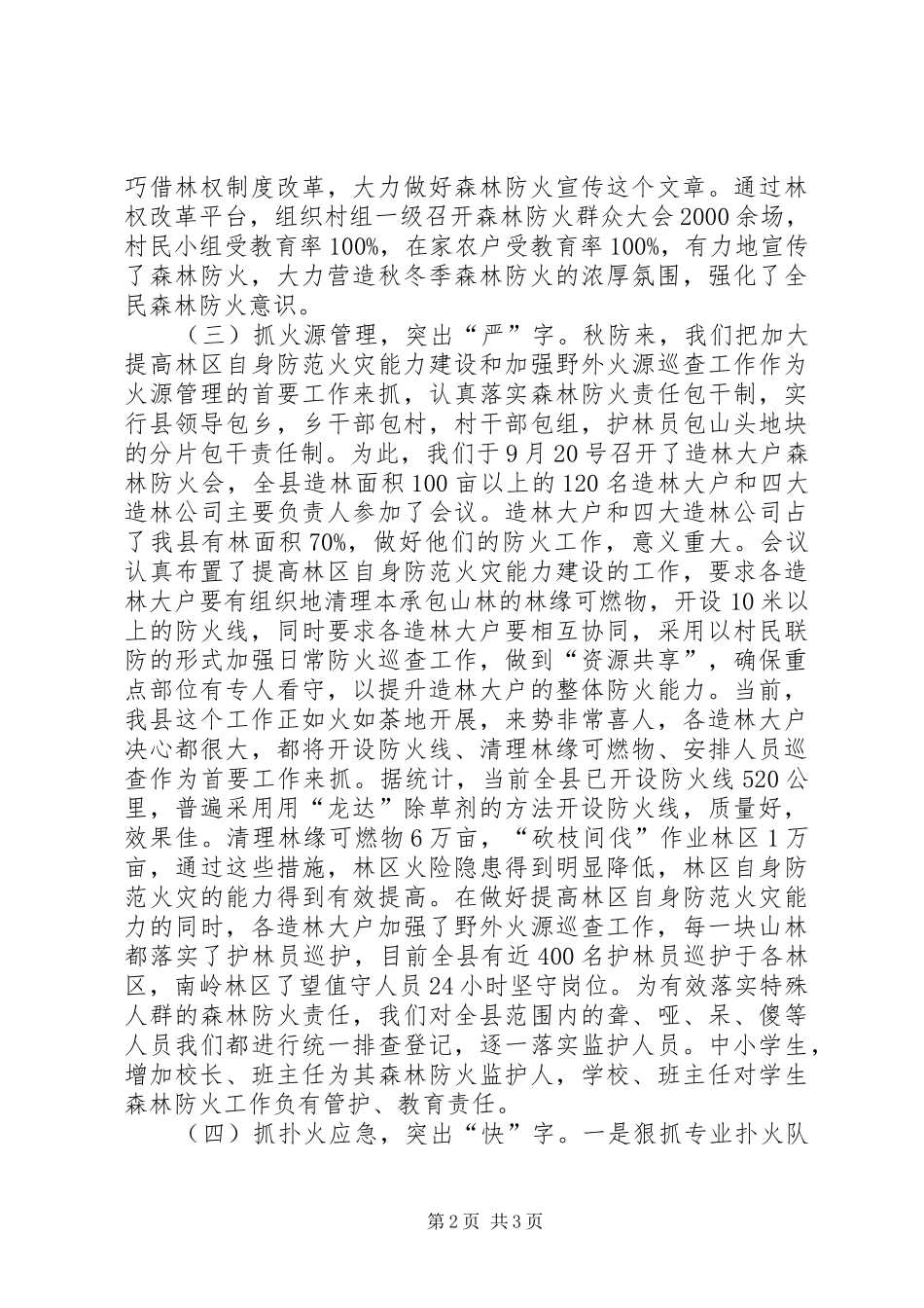 预防冬季森林防火报告_第2页