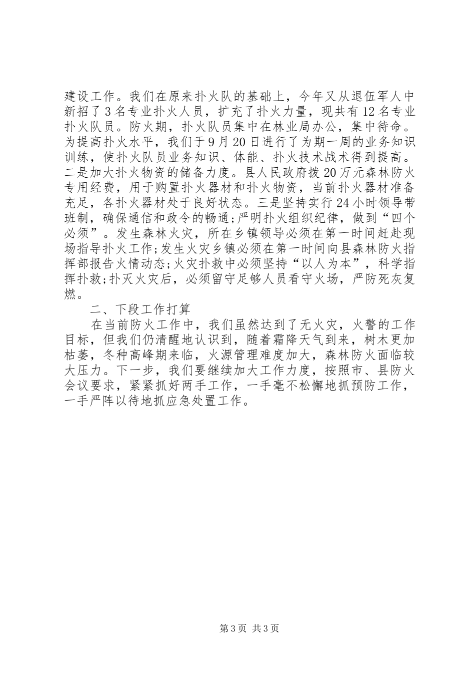 预防冬季森林防火报告_第3页