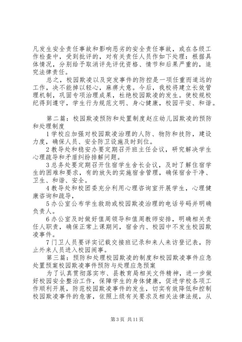 预防和处置校园欺凌工作的情况汇报大全_第3页