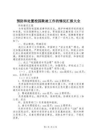 预防和处置校园欺凌工作的情况汇报大全