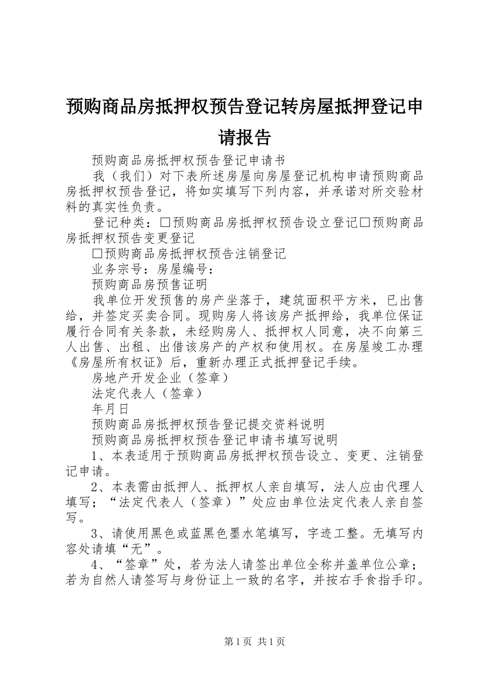 预购商品房抵押权预告登记转房屋抵押登记申请报告_第1页