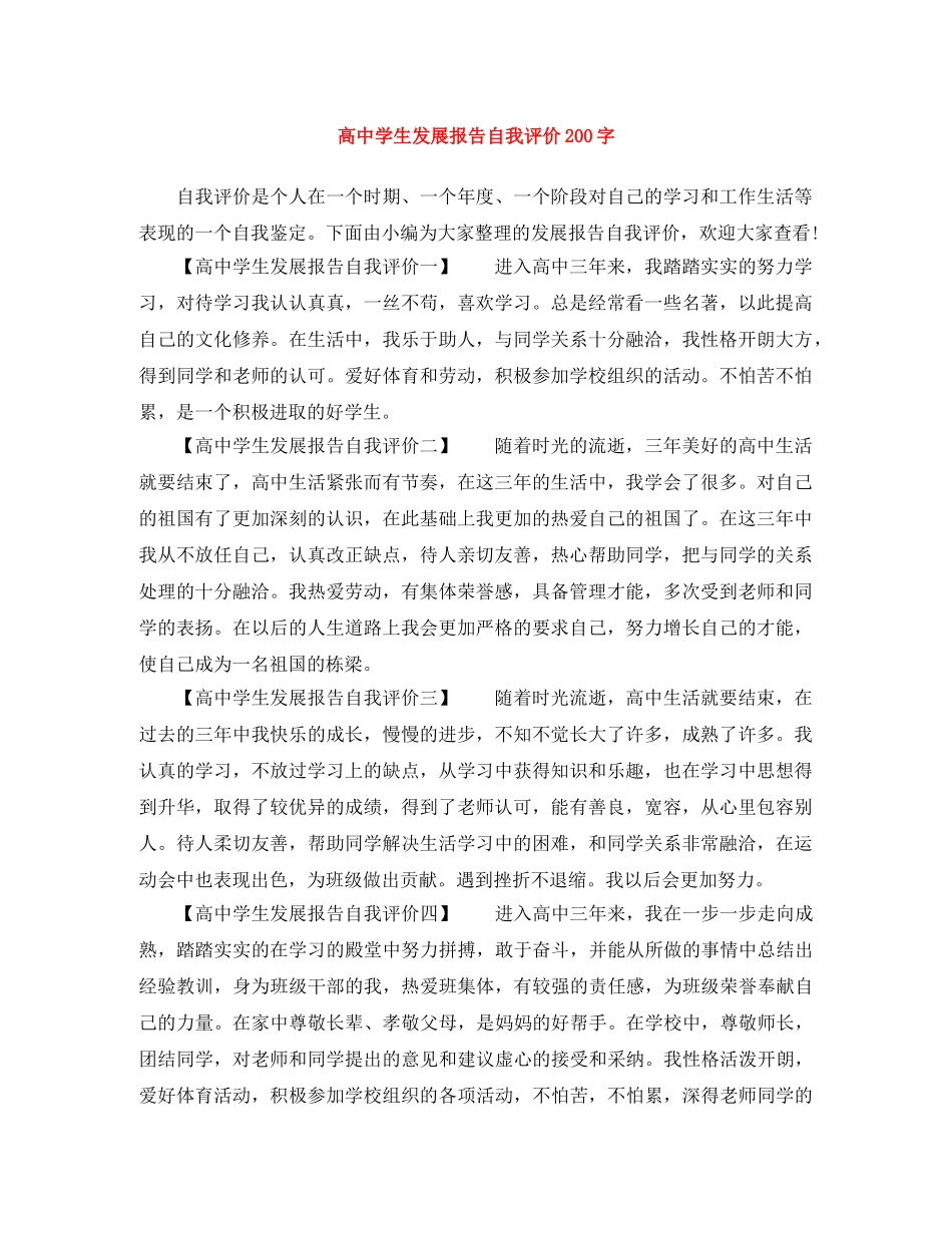 高生发展报告自我评价200字 _第1页