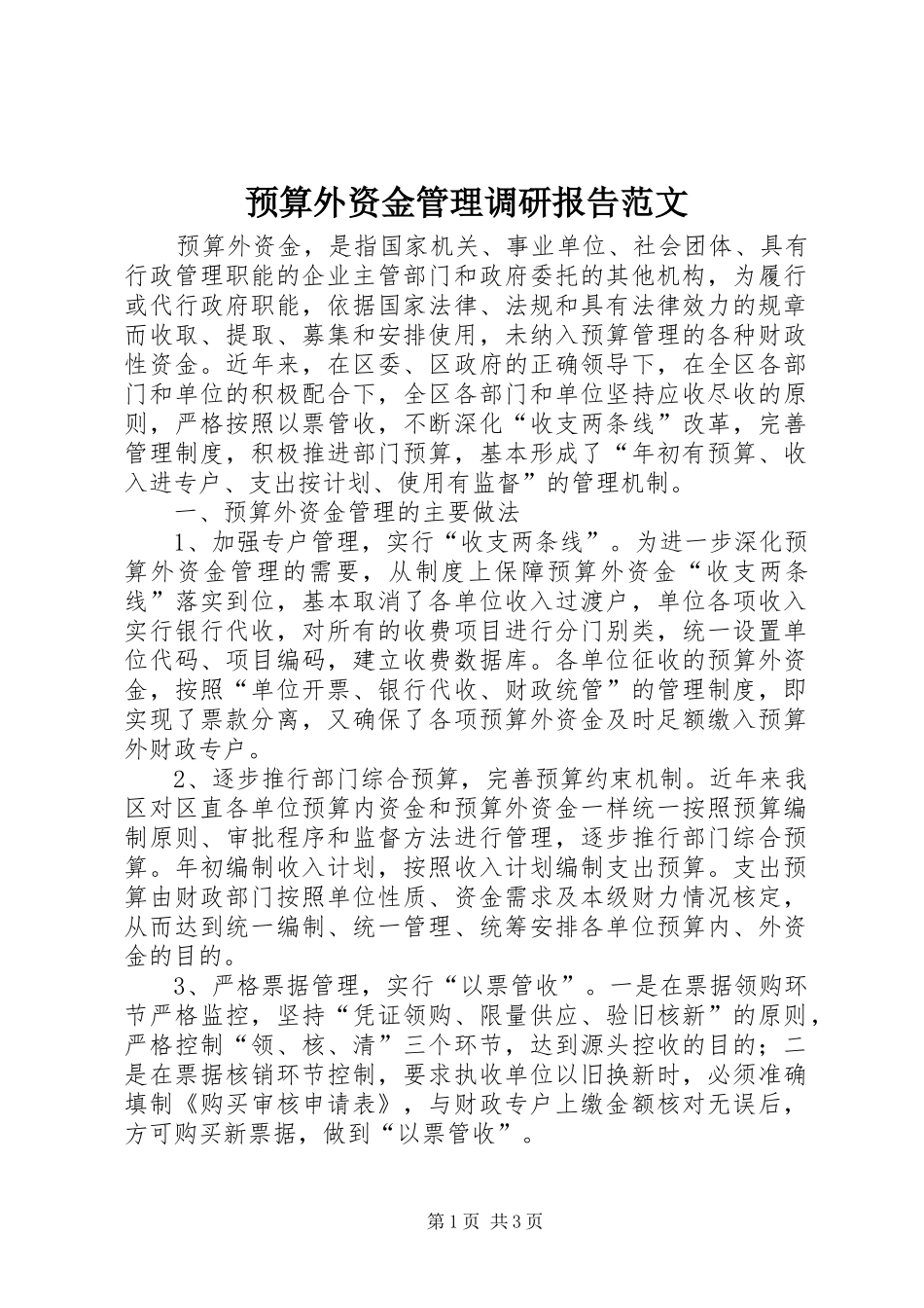 预算外资金管理调研报告范文_第1页