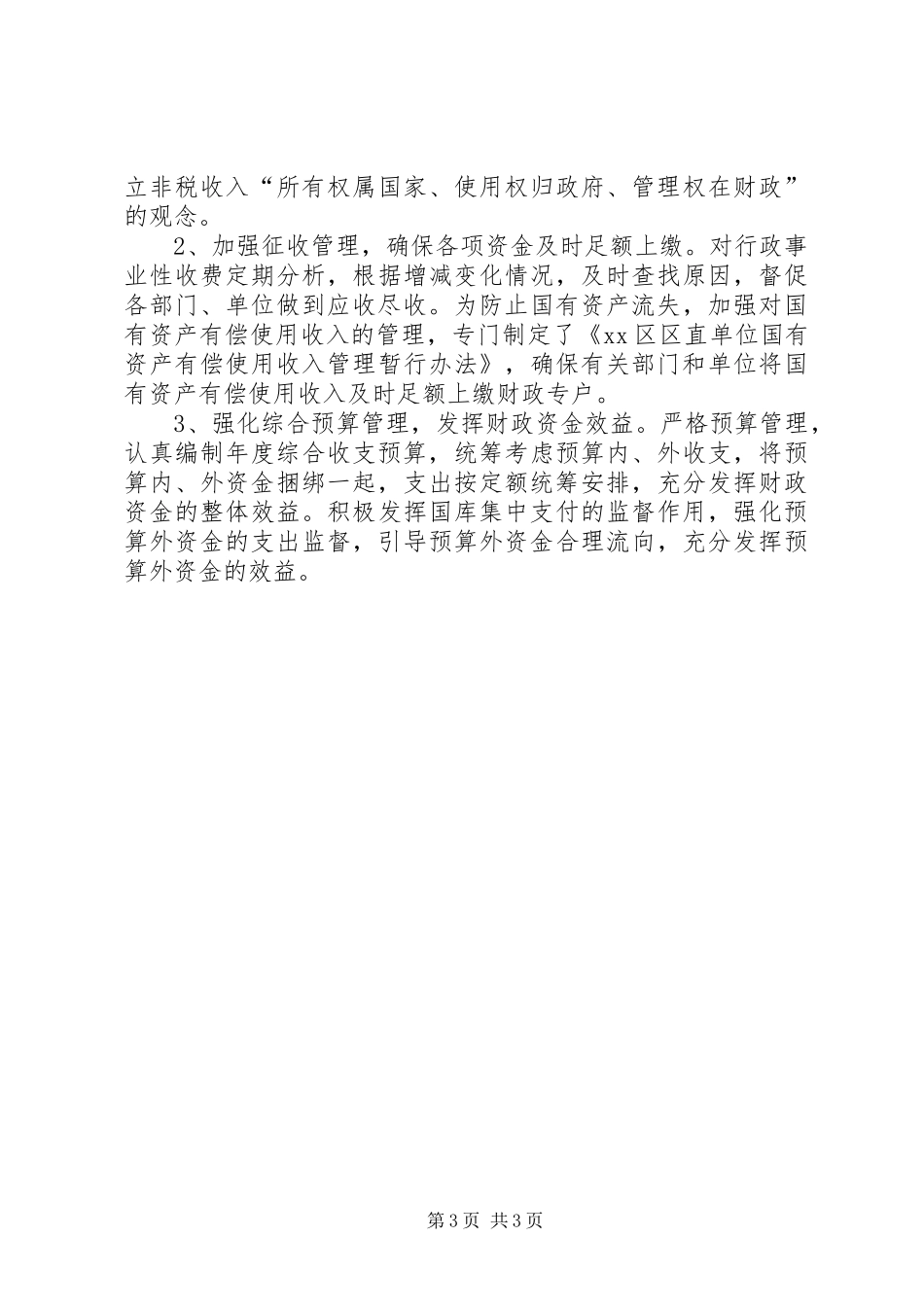 预算外资金管理调研报告范文_第3页