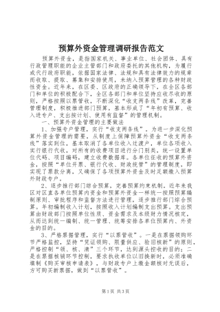 预算外资金管理调研报告范文