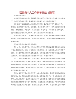 话务员个人工作参考总结（通用）