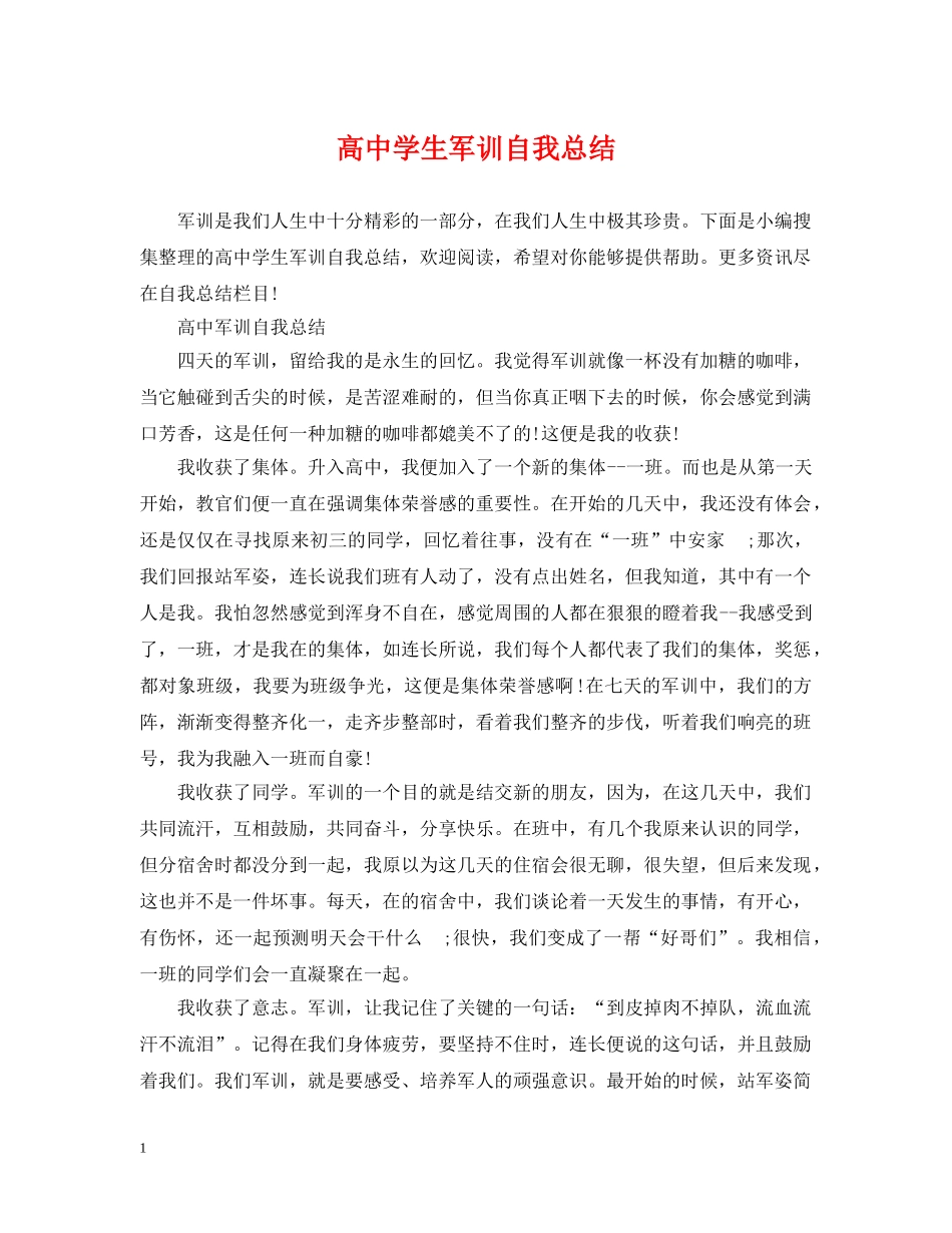 高生军训自我总结 _第1页