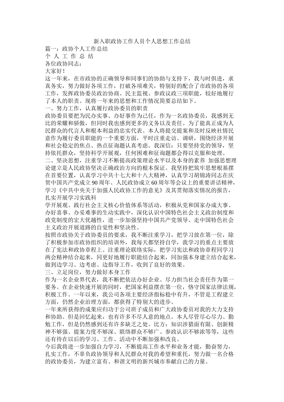 新入职政协工作人员个人思想工作总结_第1页