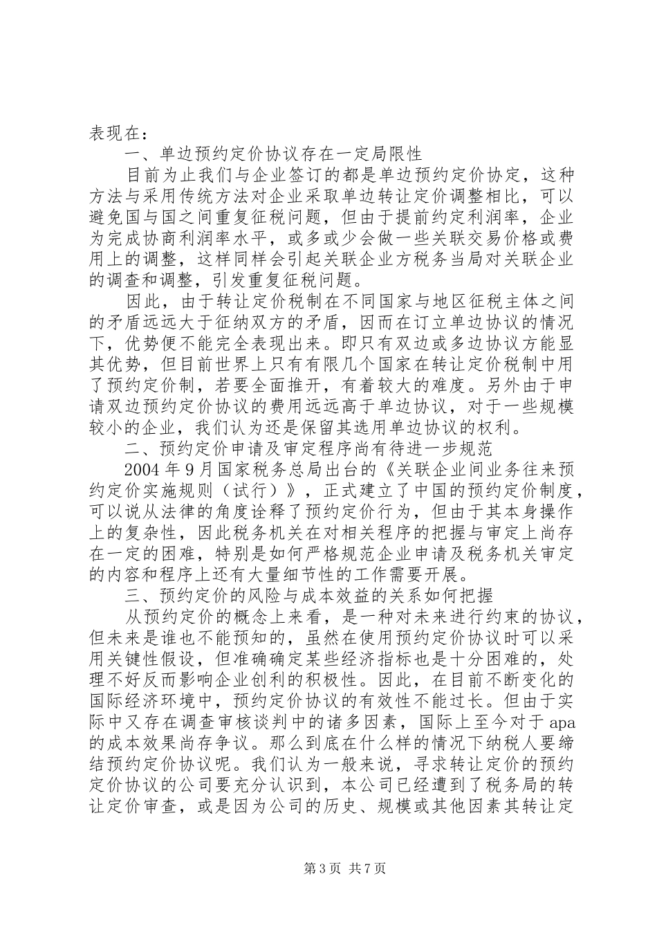 预约定价制调研报告_第3页