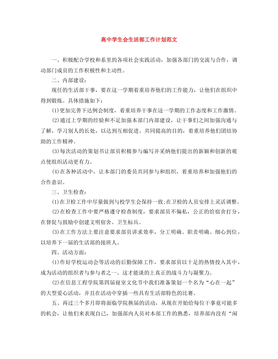 高生会生活部工作计划范文 _第1页