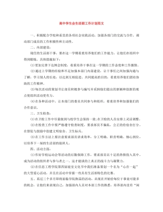 高生会生活部工作计划范文 