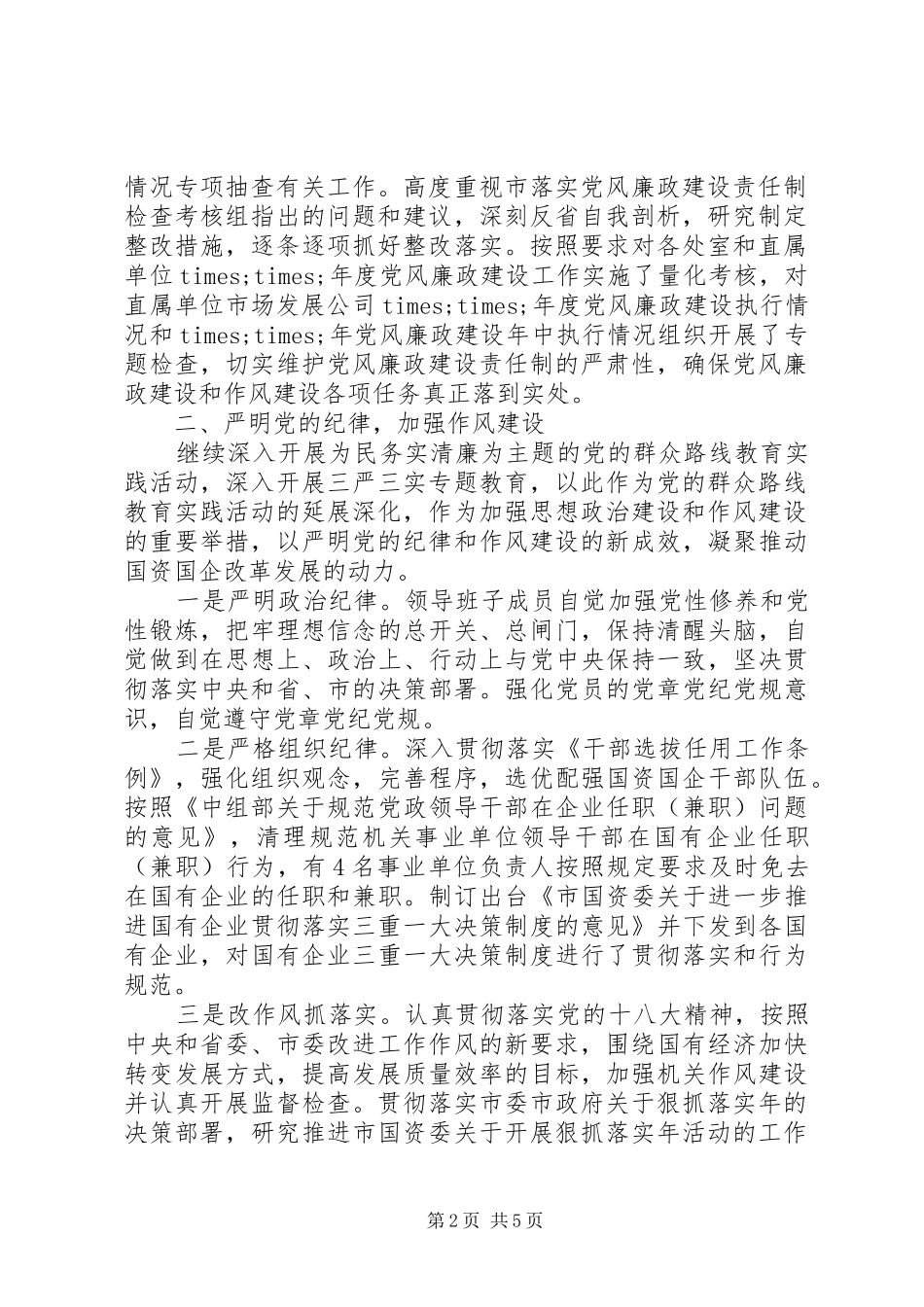 预防“双节”腐败，开展廉洁自律工作情况汇报_第2页