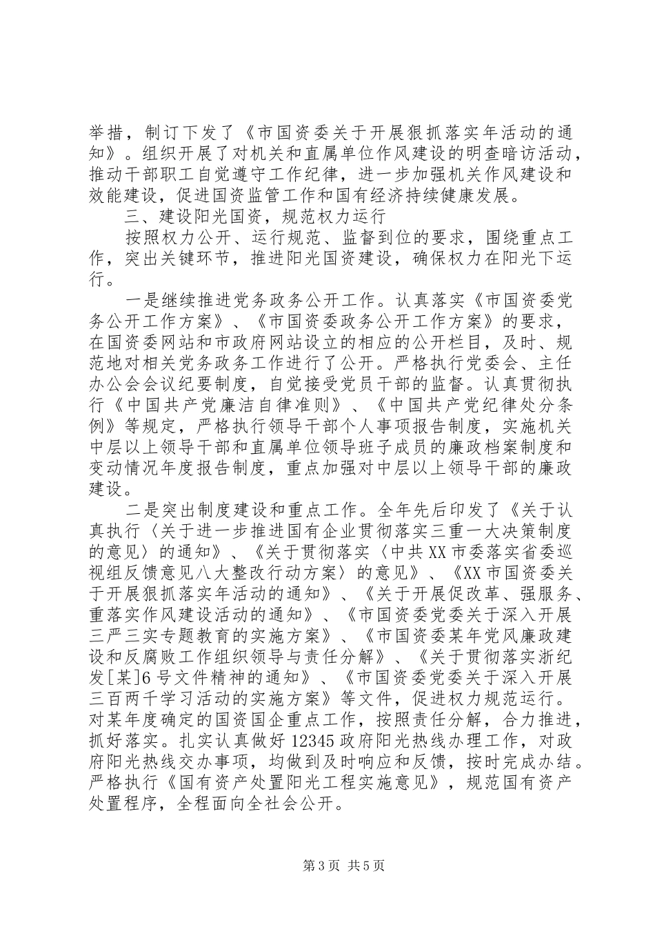 预防“双节”腐败，开展廉洁自律工作情况汇报_第3页