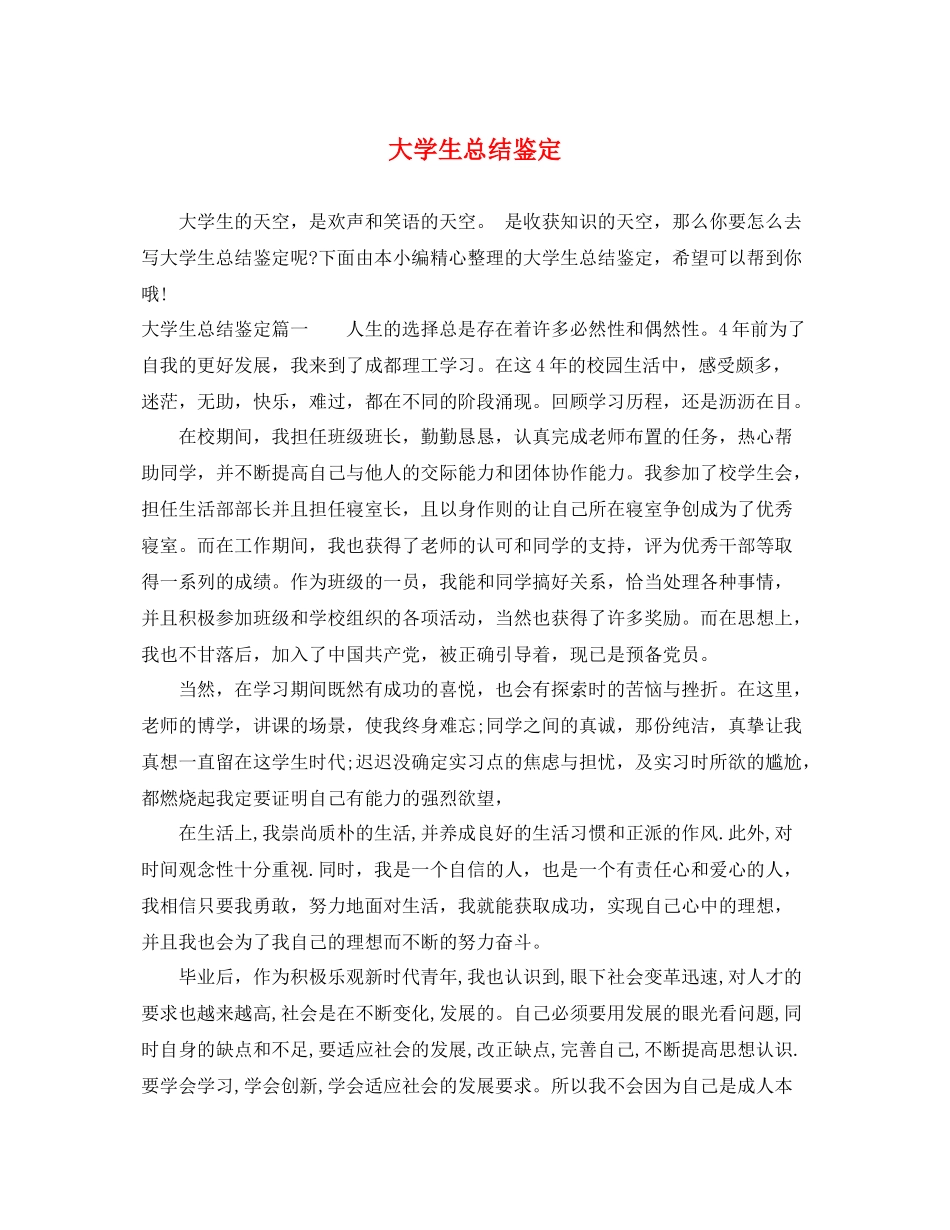 大学生总结鉴定_第1页