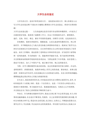 大学生总结鉴定
